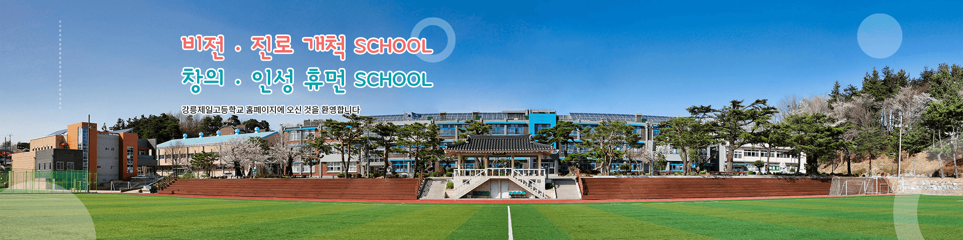비전ㆍ진로 개척 SCHOOL 창의ㆍ인성 휴면 SCHOOL