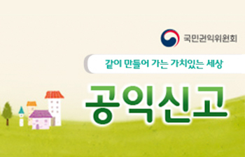 공익신고자 보호제도